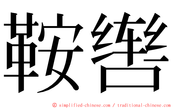 鞍辔 ming font
