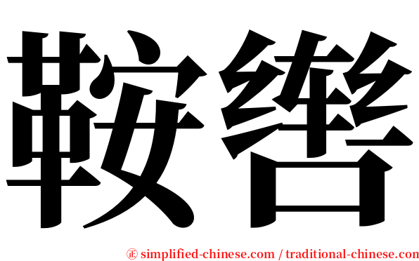 鞍辔 serif font