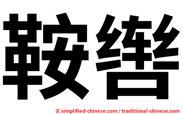 鞍辔