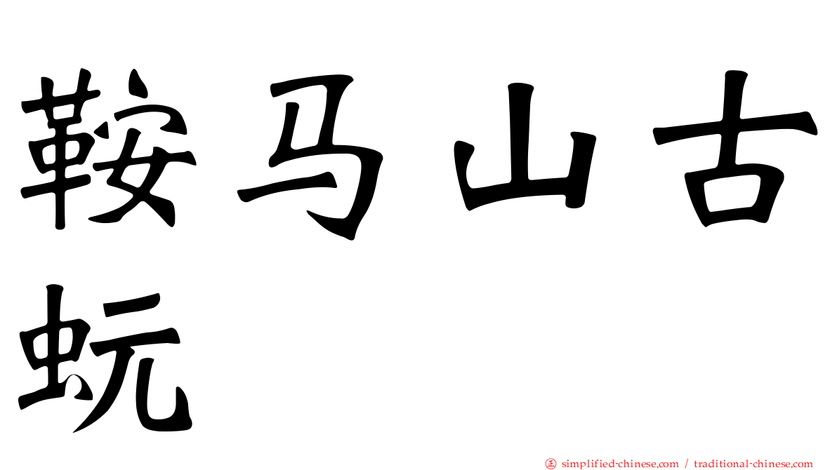 鞍马山古蚖