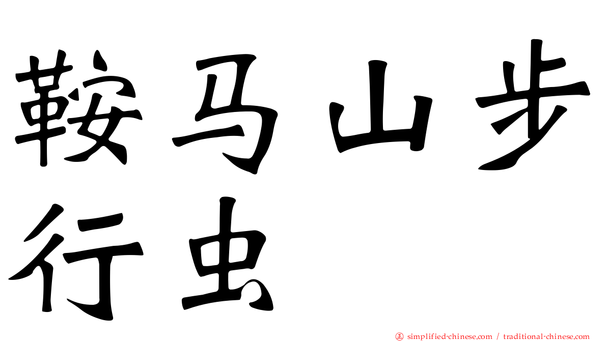 鞍马山步行虫