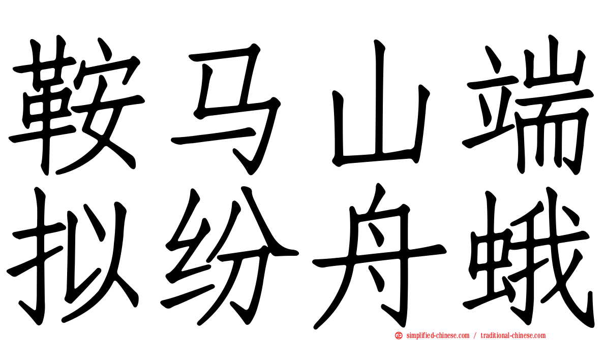 鞍马山端拟纷舟蛾