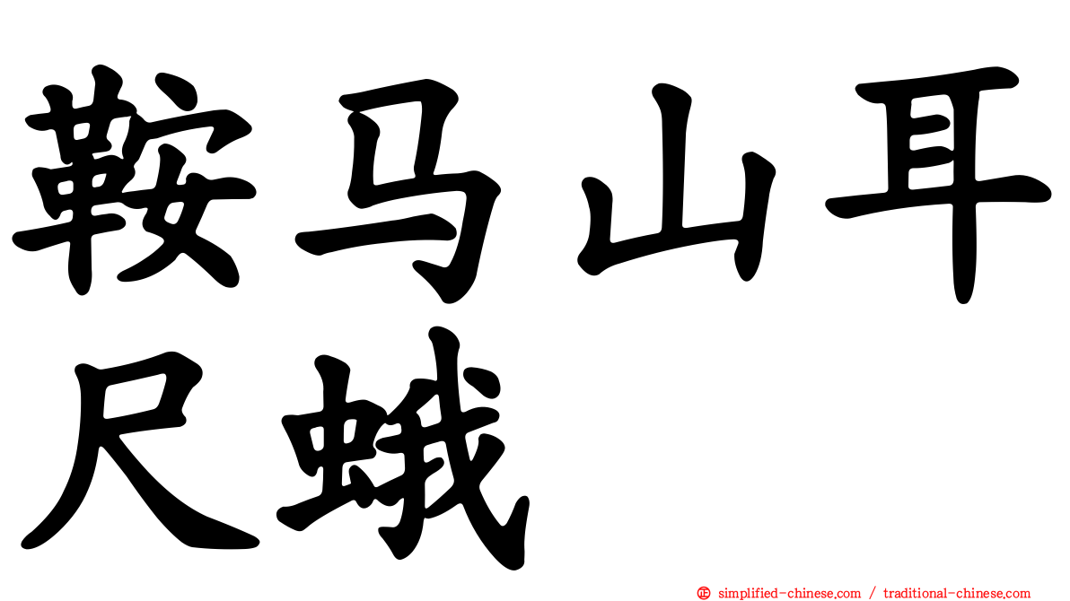 鞍马山耳尺蛾