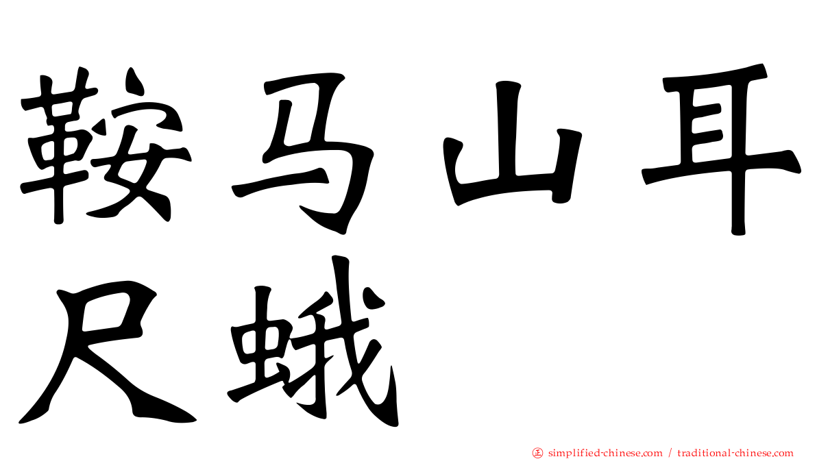 鞍马山耳尺蛾