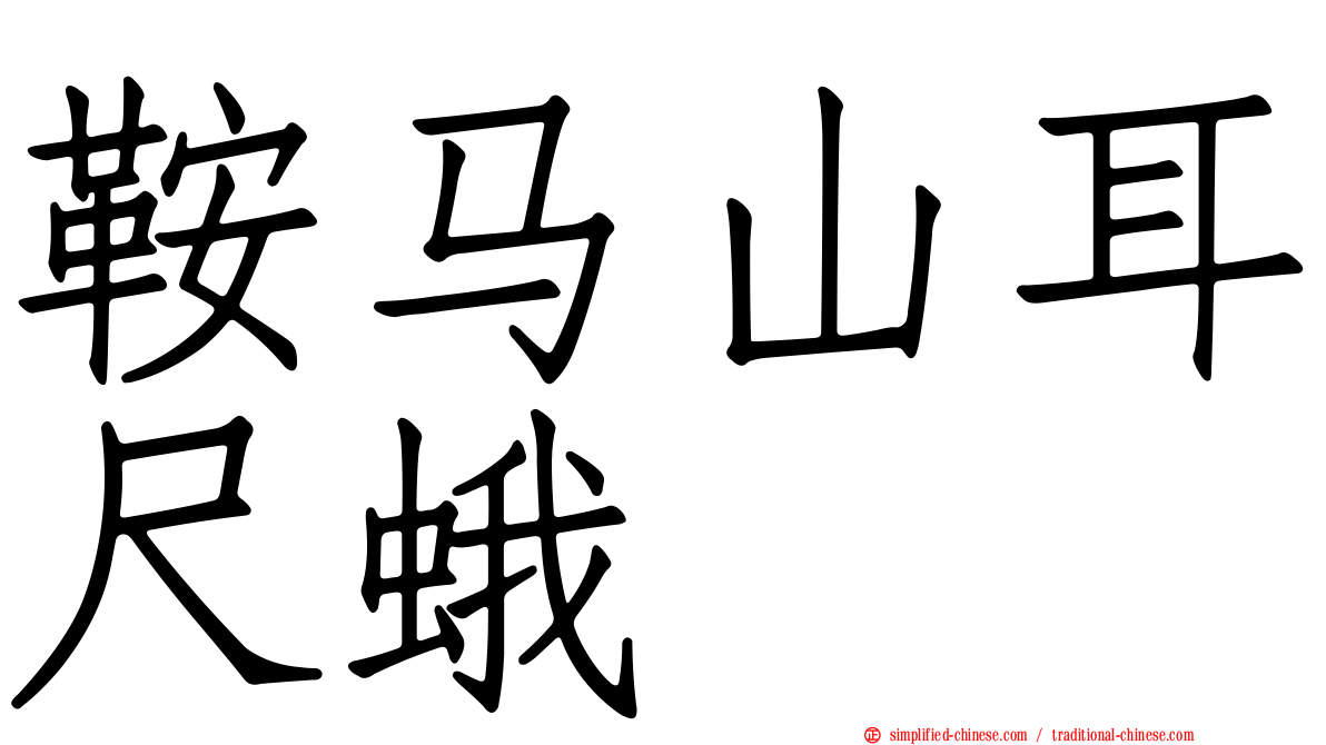 鞍马山耳尺蛾