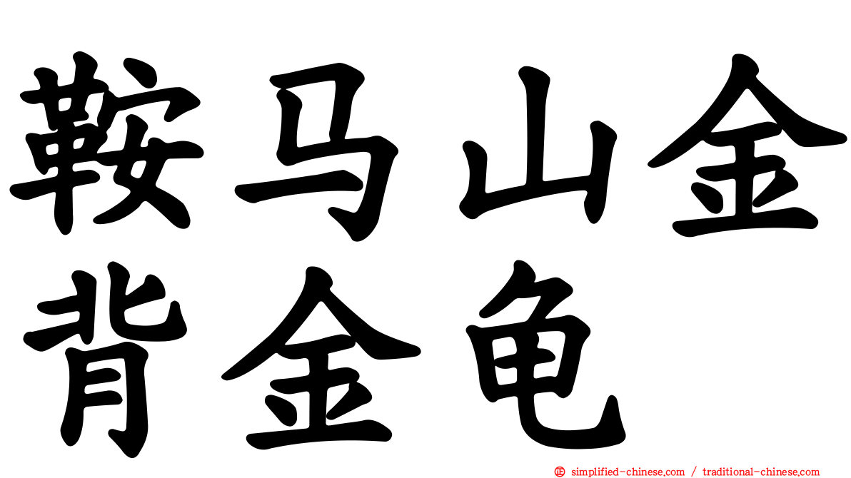 鞍马山金背金龟