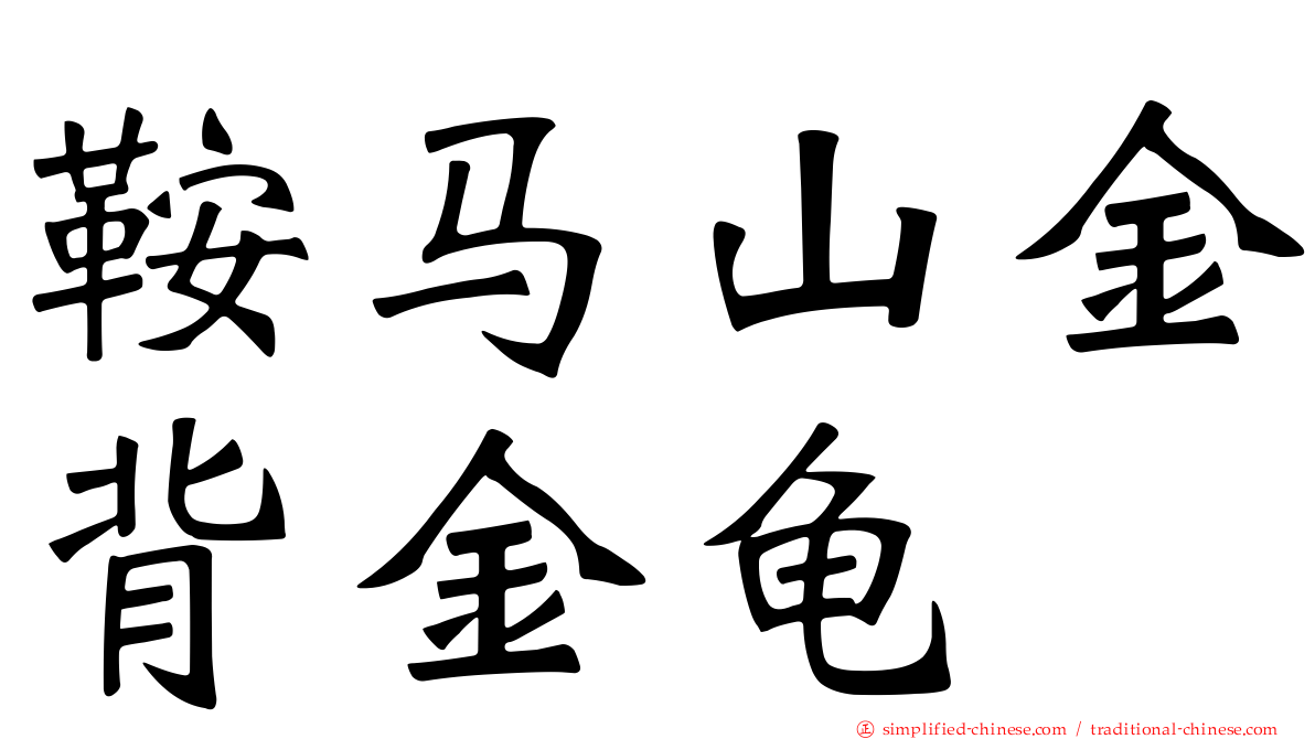 鞍马山金背金龟