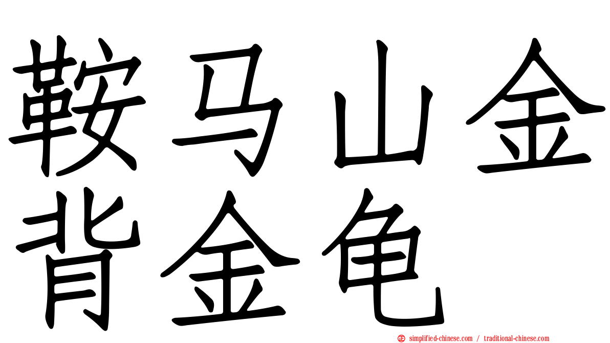 鞍马山金背金龟
