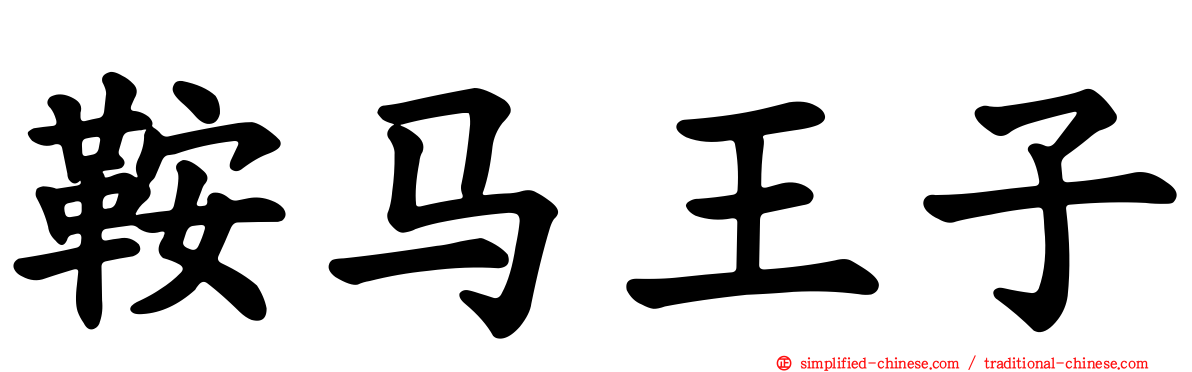 鞍马王子