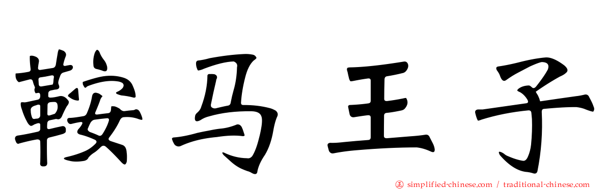 鞍马王子