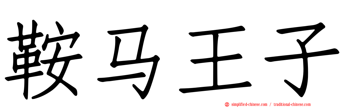 鞍马王子