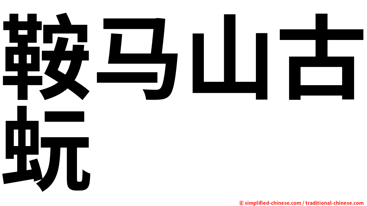 鞍马山古蚖