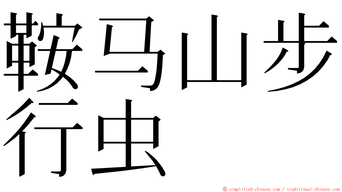 鞍马山步行虫 ming font