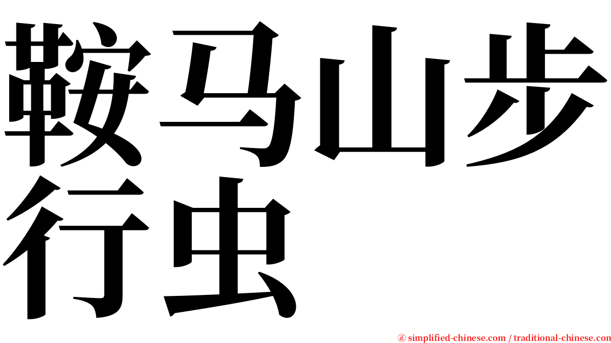 鞍马山步行虫 serif font