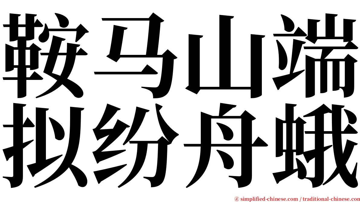 鞍马山端拟纷舟蛾 serif font