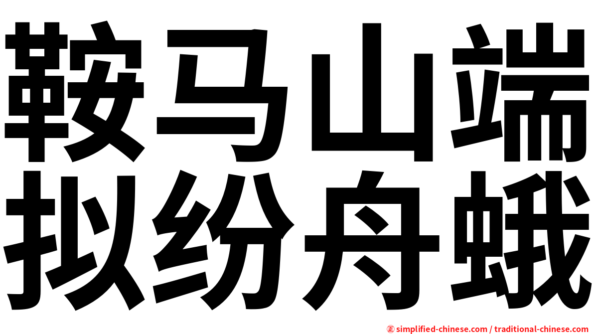 鞍马山端拟纷舟蛾
