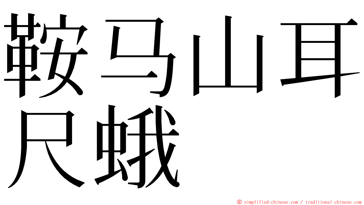 鞍马山耳尺蛾 ming font