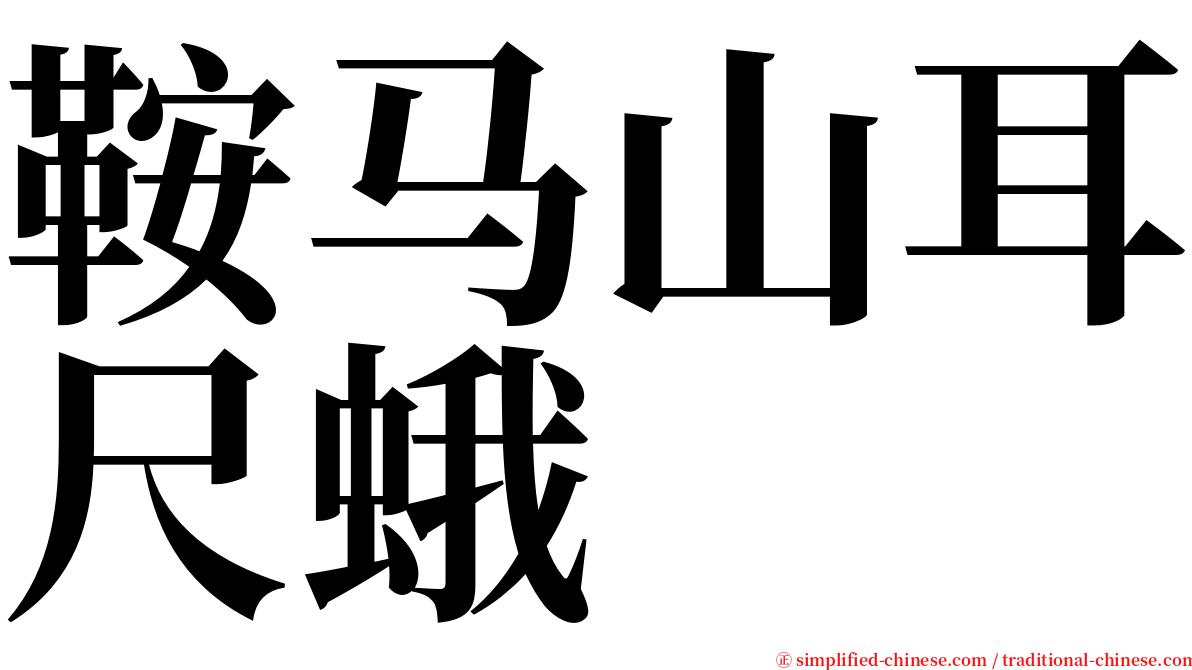 鞍马山耳尺蛾 serif font