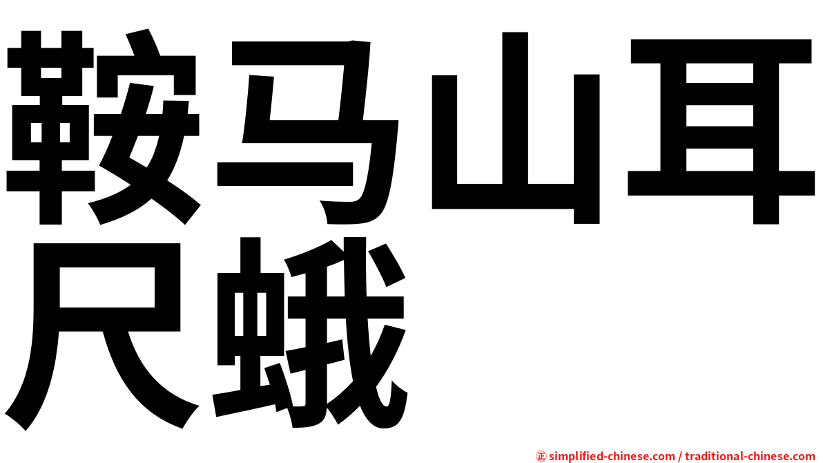 鞍马山耳尺蛾