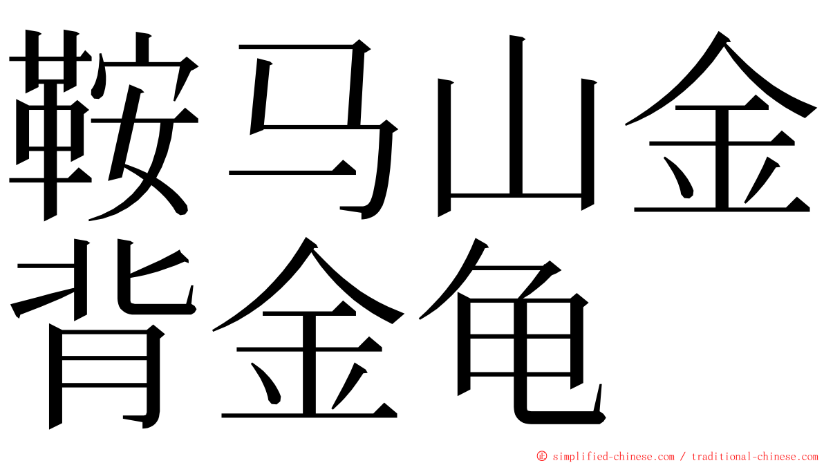 鞍马山金背金龟 ming font