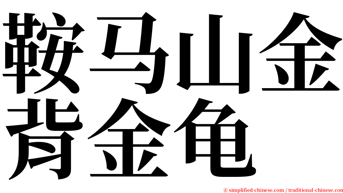 鞍马山金背金龟 serif font