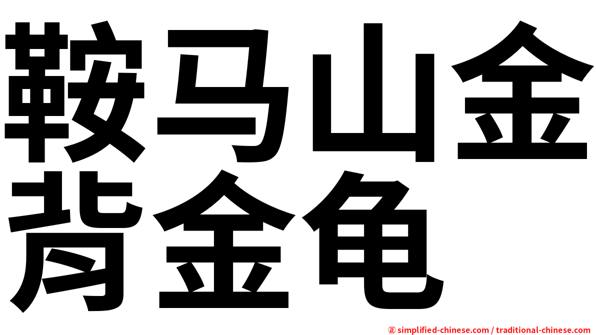 鞍马山金背金龟