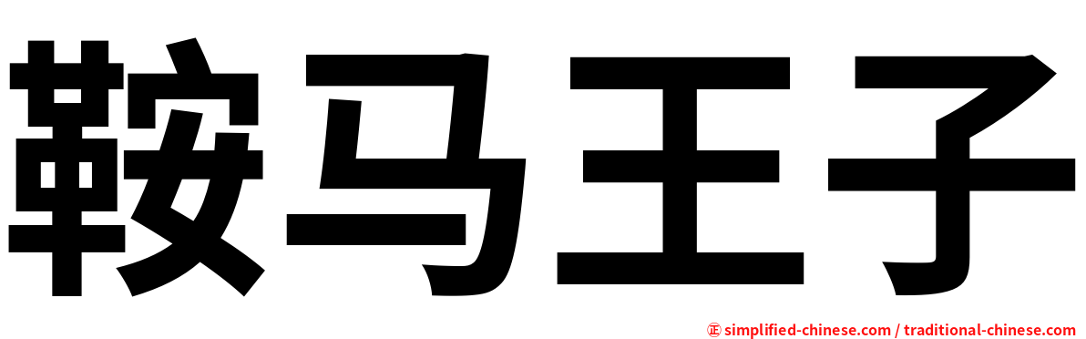 鞍马王子