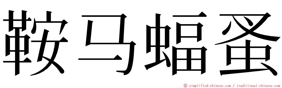 鞍马蝠蚤 ming font