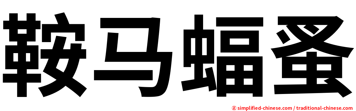 鞍马蝠蚤