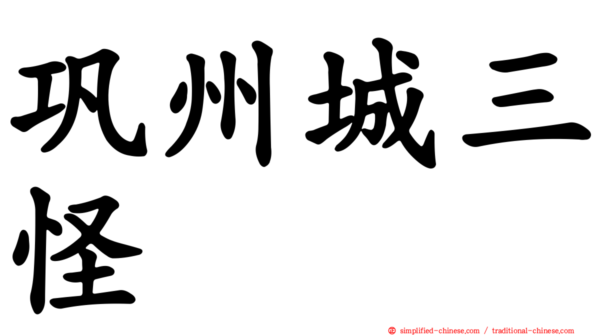 巩州城三怪