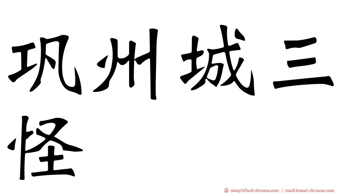 巩州城三怪