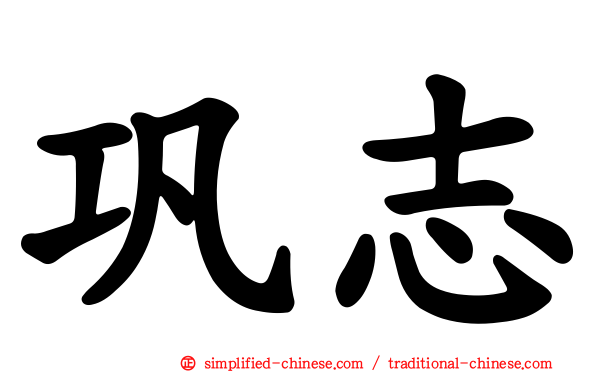巩志