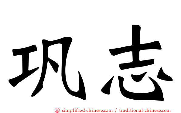 巩志