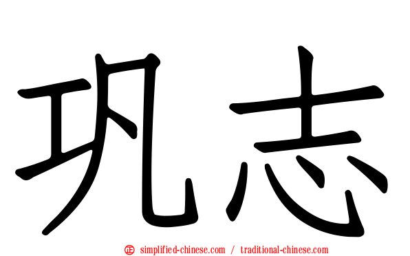 巩志