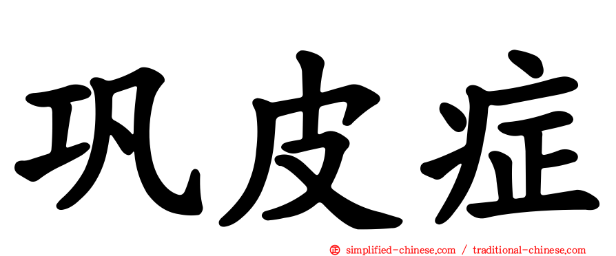 巩皮症