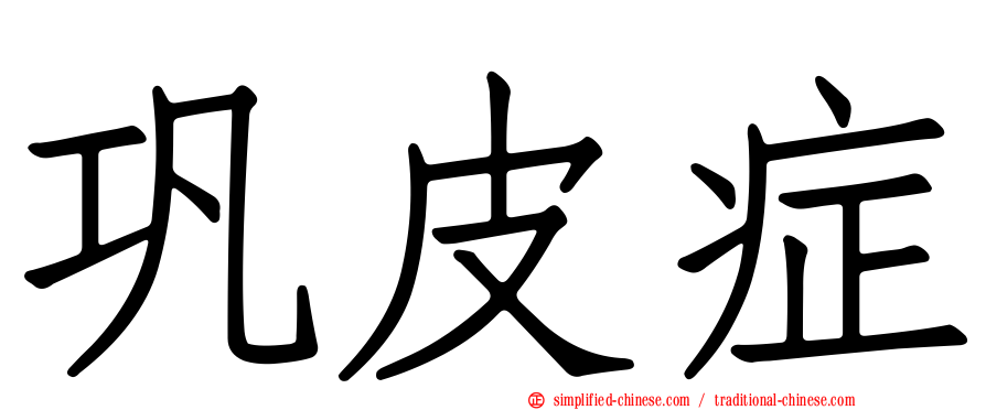 巩皮症