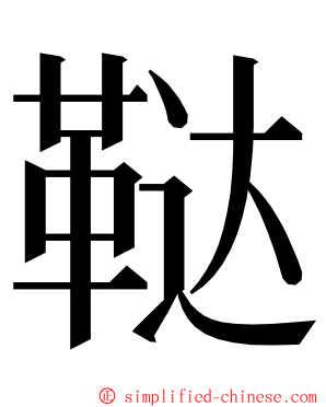 鞑 ming font