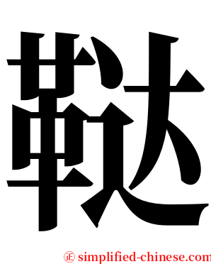 鞑 serif font