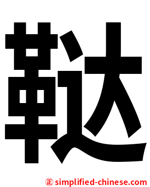 鞑