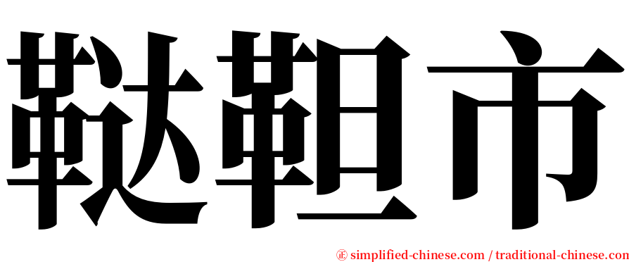 鞑靼市 serif font
