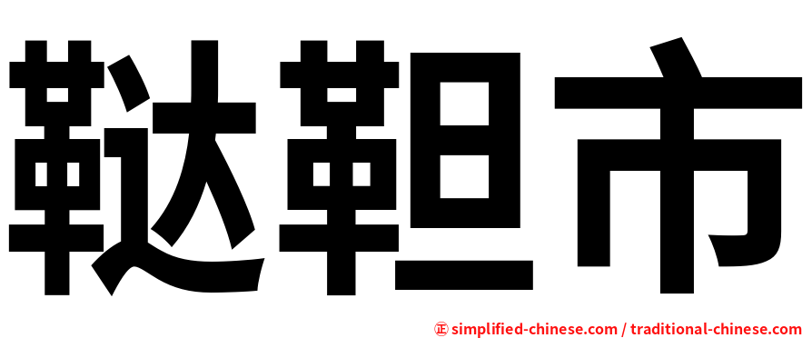 鞑靼市