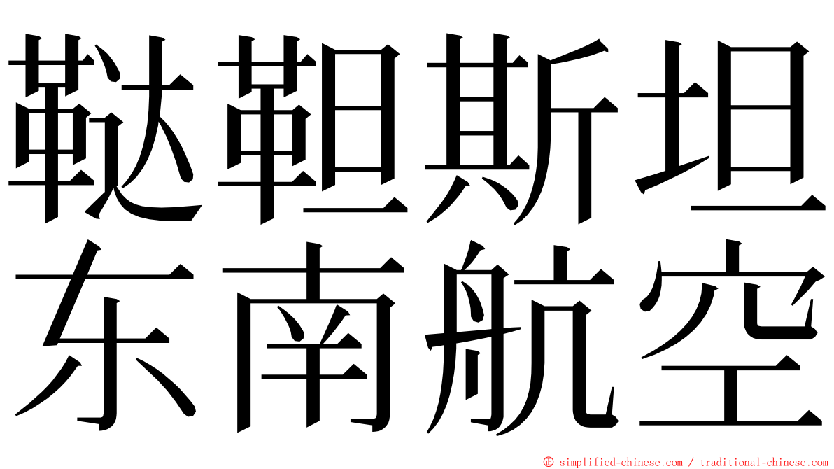 鞑靼斯坦东南航空 ming font
