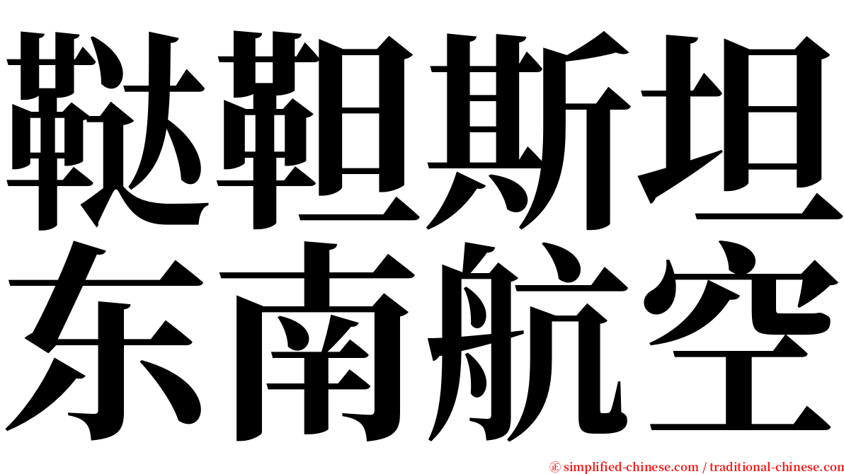 鞑靼斯坦东南航空 serif font