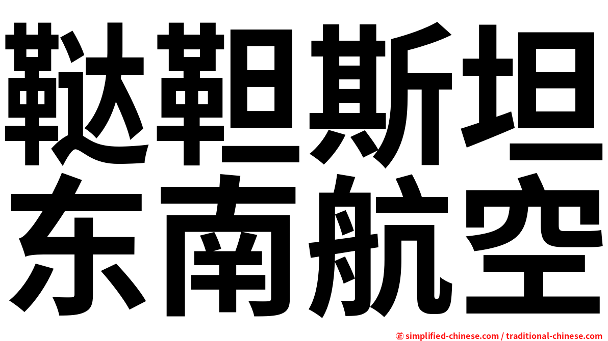 鞑靼斯坦东南航空