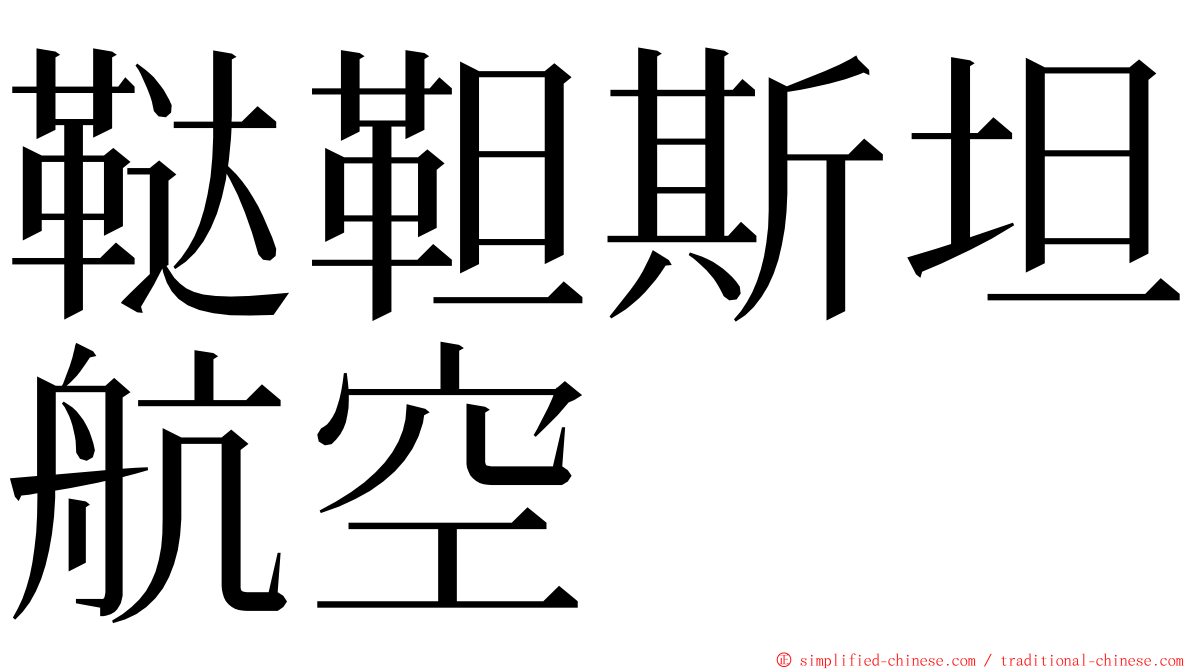 鞑靼斯坦航空 ming font