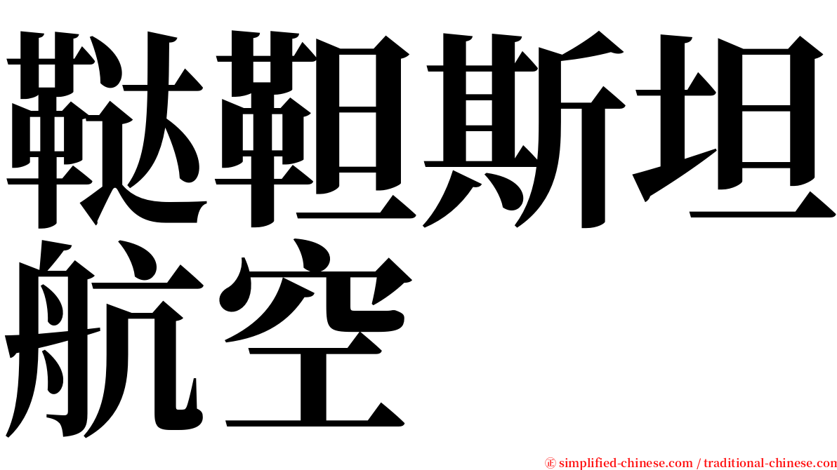 鞑靼斯坦航空 serif font
