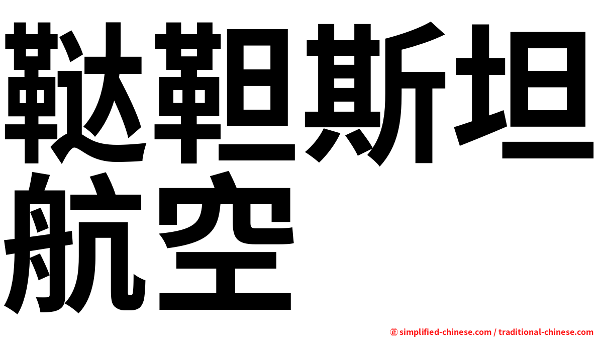 鞑靼斯坦航空