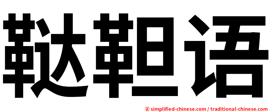 鞑靼语