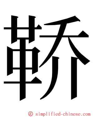 鞒 ming font