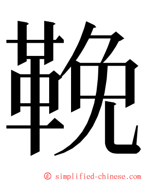 鞔 ming font